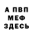 Меф мяу мяу мука Incorten